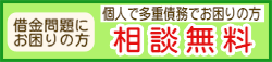 借金問題にお困りの方　相談無料