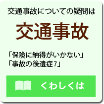 交通事故