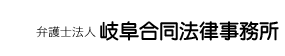 弁護士法人岐阜合同法律事務所